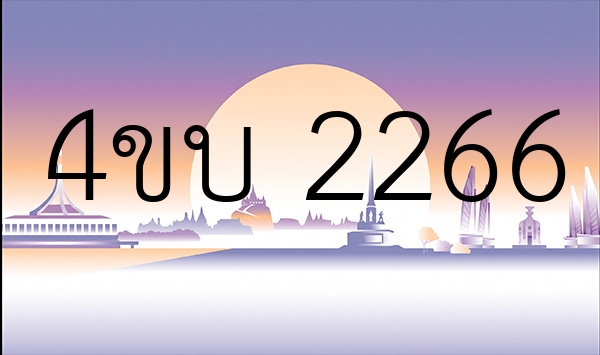 4ขบ 2266